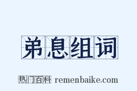 弟息组词是什么意思的图片